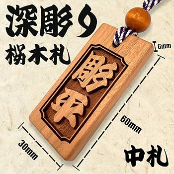 【おばみー】他者様は落札ご遠慮ください Amazon.co.jp: 【深彫り】さくら木札 中札 60×30mm 厚み6mm